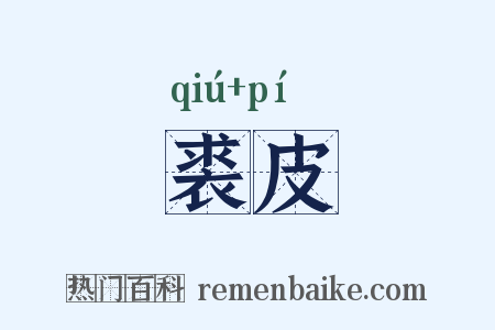 裘皮是什么意思的图片